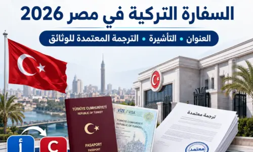 السفارة التركية في مصر