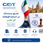 تصديق المستندات من السفارة الإيطالية