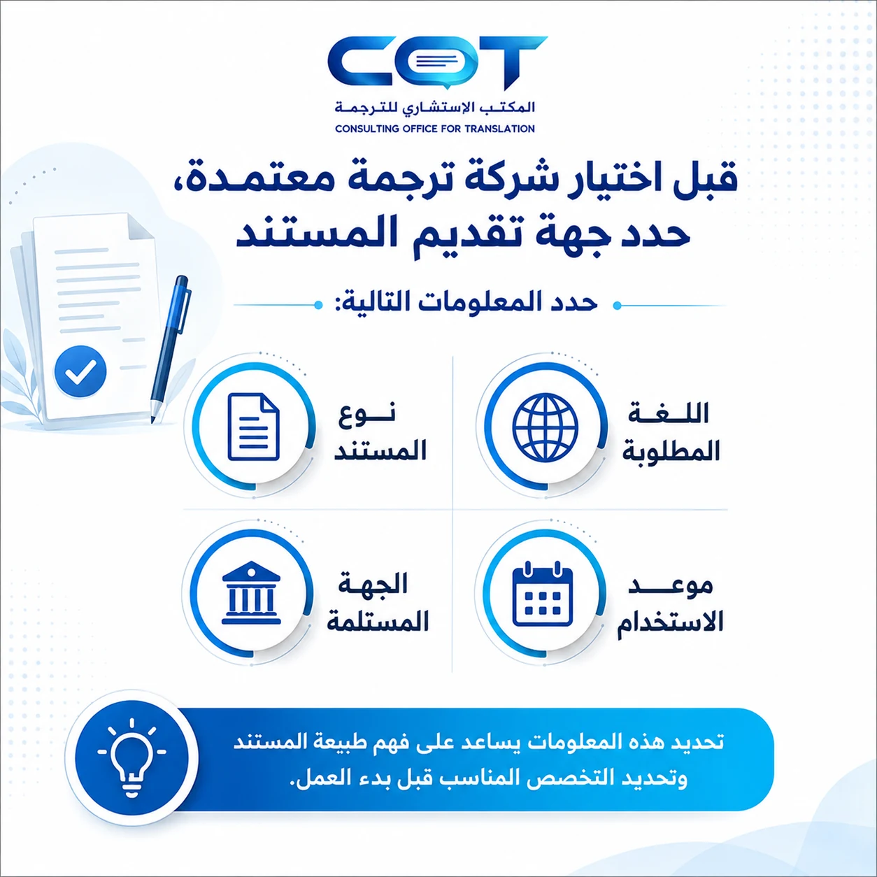 قبل اختيار شركه ترجمة معتمدة، حدد جهة تقديم المستند