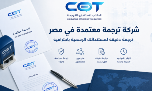 شركه ترجمة معتمدة