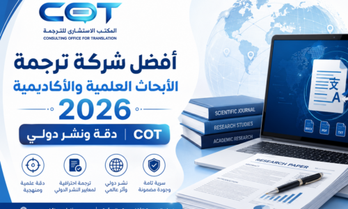 شركة ترجمة الأبحاث