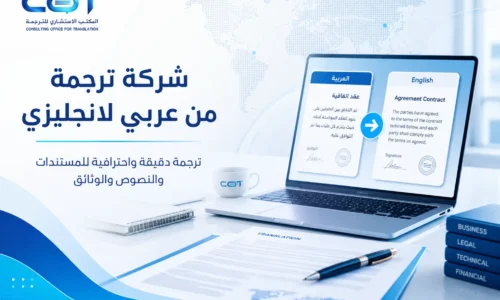 شركة ترجمة من عربي لانجليزي