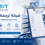شركة ترجمة طبية