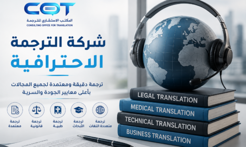 شركة الترجمة الاحترافية