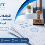 شركة ترجمة المستندات الحكومية في مصر