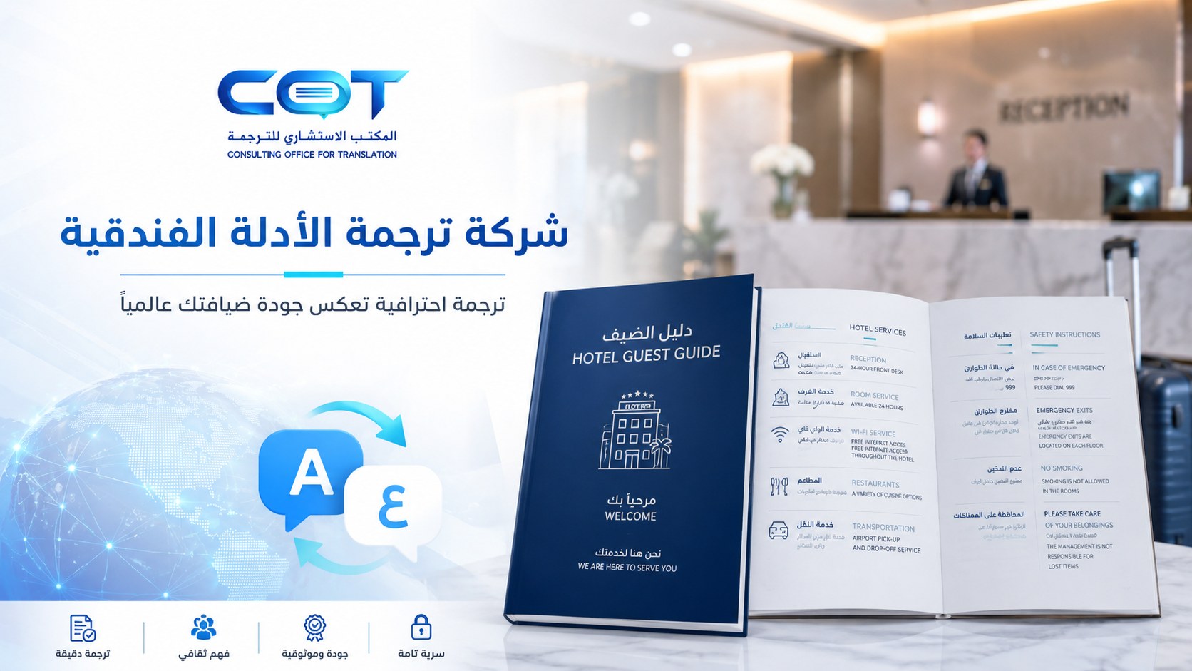 شركة ترجمة الأدلة الفندقية