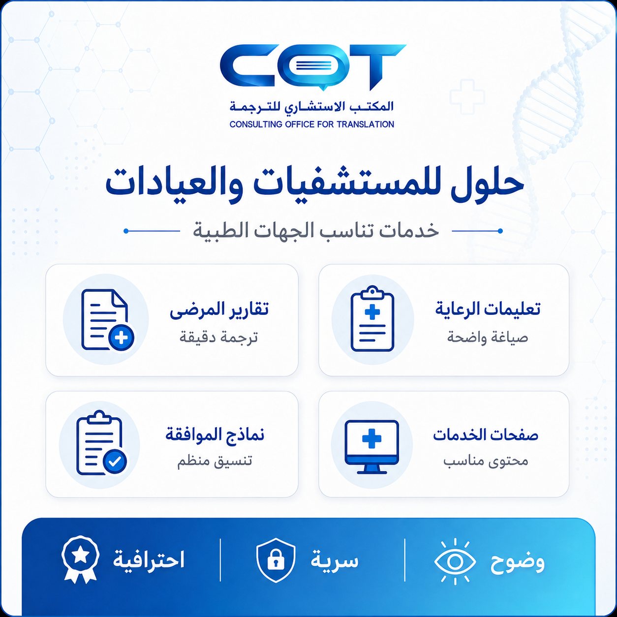 خدمات مخصصة للمستشفيات وخدمات مناسبة للعيادات.