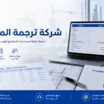 شركة ترجمة المقايسات