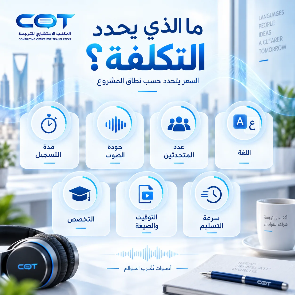 ما الذي يحدد تكلفة ترجمة الملفات الصوتية