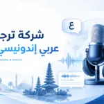 شركة ترجمة عربي اندونيسي صوتي