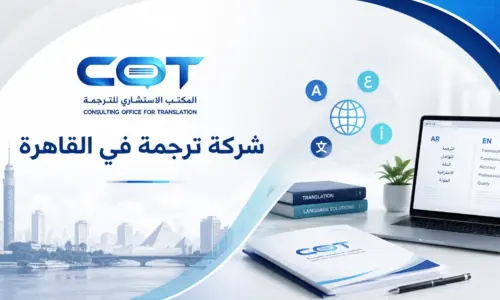 شركة ترجمة في القاهرة
