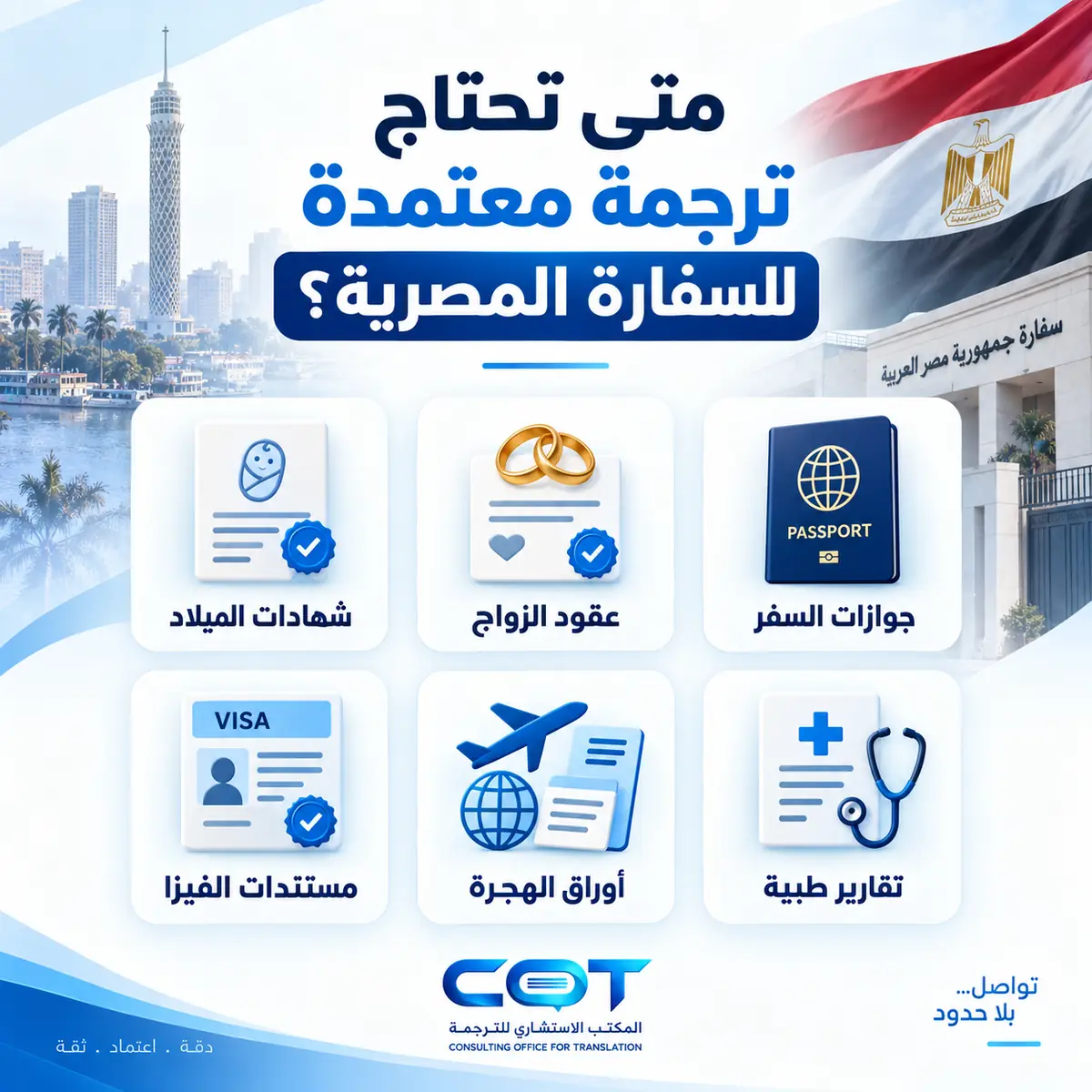 متى تحتاج إلى شركة الترجمة المعتمدة للسفارة المصرية