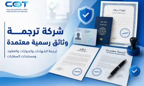 شركة ترجمة وثائق رسمية معتمدة