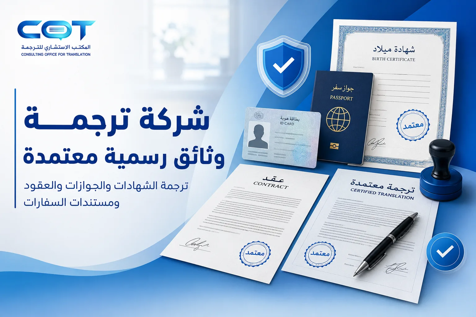 شركة ترجمة وثائق رسمية معتمدة