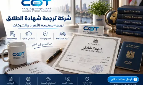 شركة ترجمة شهادة الطلاق
