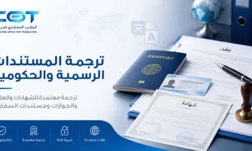 ترجمة المستندات الرسمية والحكومية