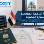 شركة الترجمة المعتمدة للسفارة المصرية