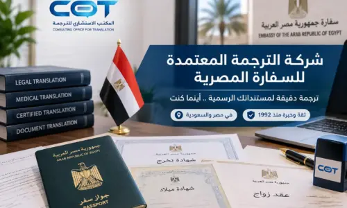 شركة الترجمة المعتمدة للسفارة المصرية