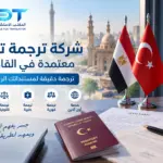 شركة ترجمة تركي معتمدة في القاهرة