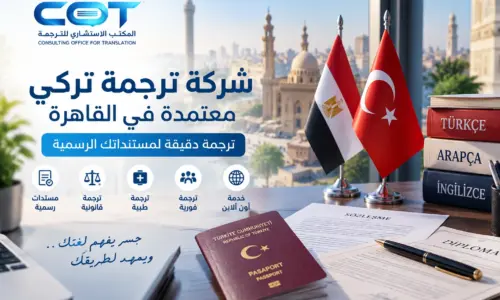 شركة ترجمة تركي معتمدة في القاهرة