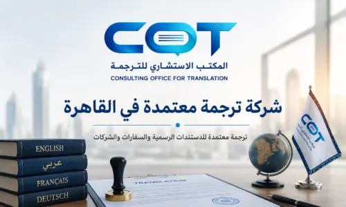 شركة ترجمة معتمدة في القاهرة