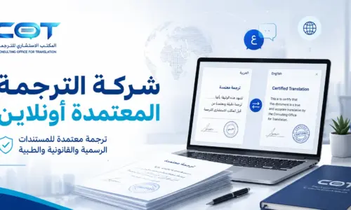 شركة الترجمة المعتمدة أونلاين