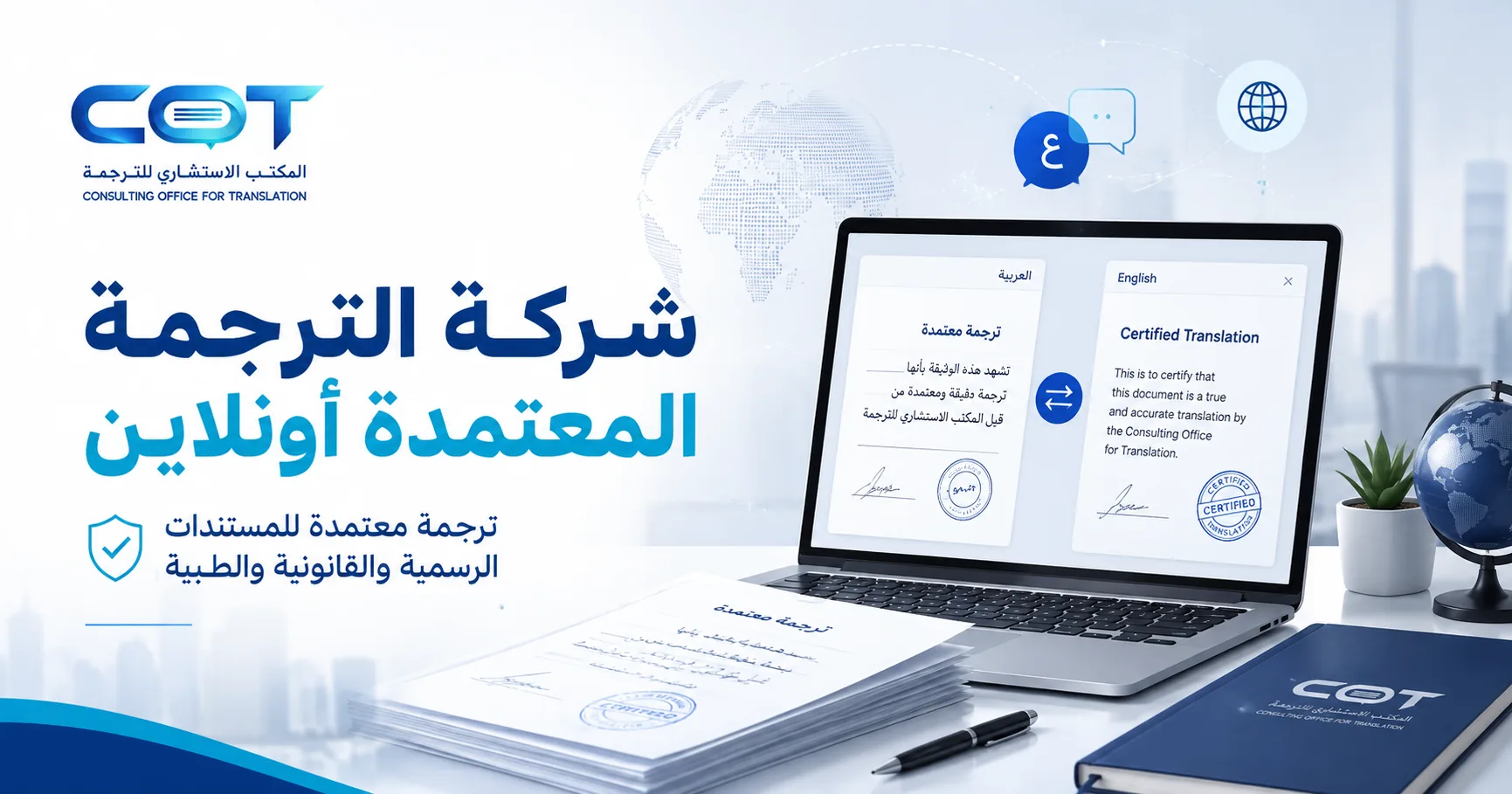 شركة الترجمة المعتمدة أونلاين