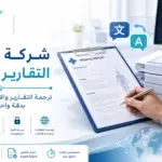 شركة ترجمة التقارير الطبية