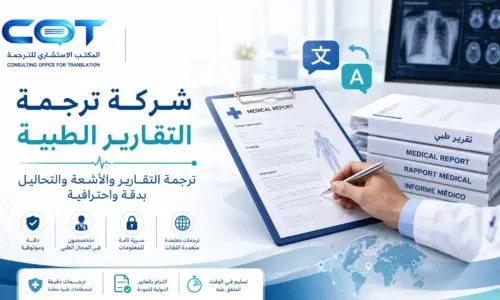 شركة ترجمة التقارير الطبية