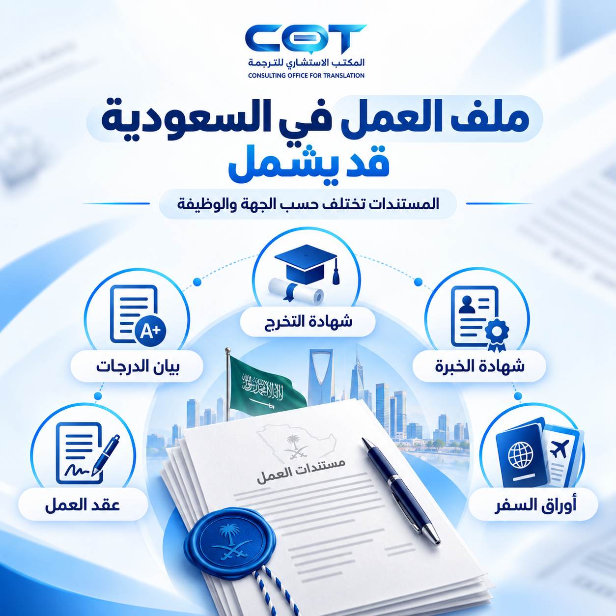 ما الأوراق التي قد تحتاج ترجمتها للعمل في السعودية