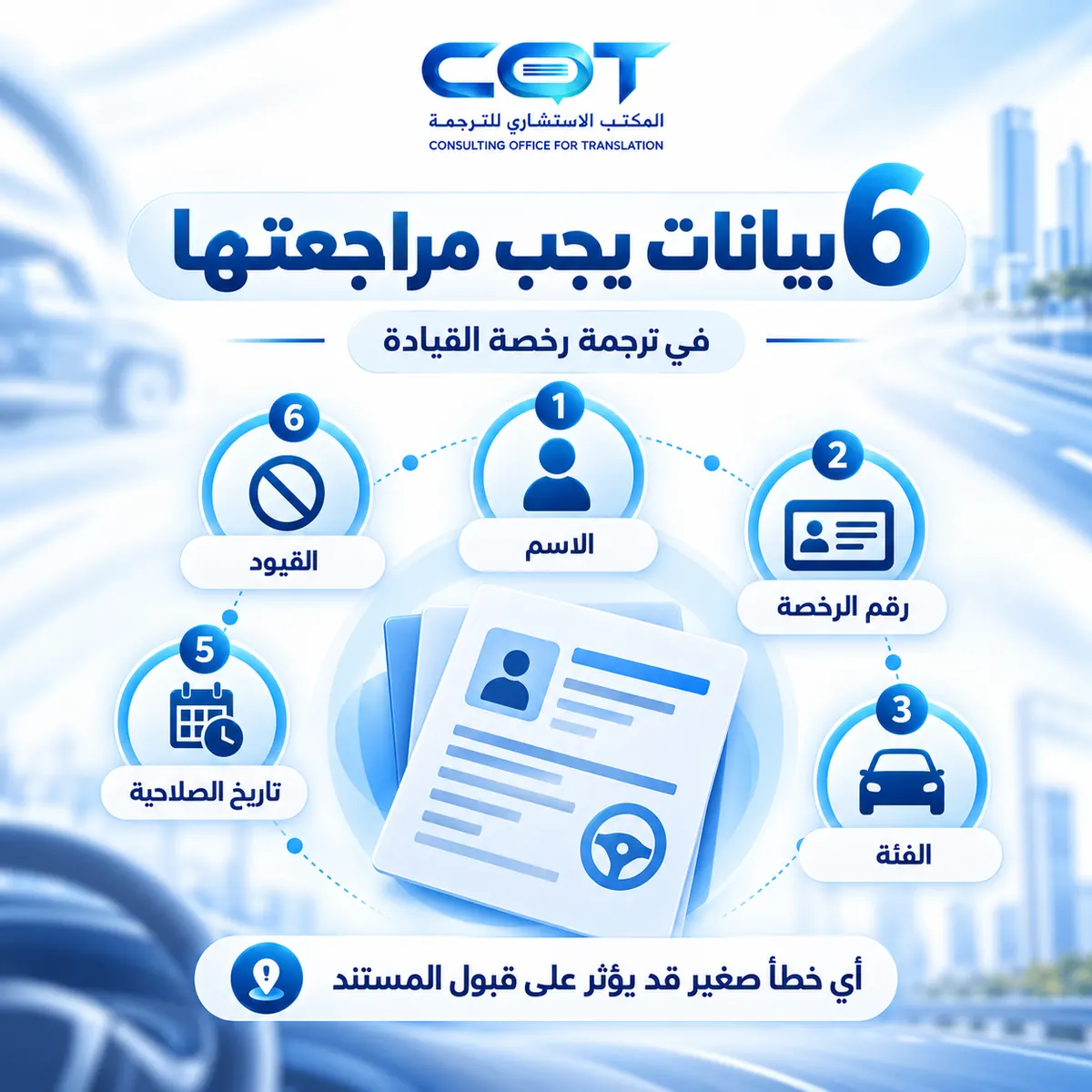 ما البيانات التي يجب مراجعتها في ترجمة رخصة القيادة؟