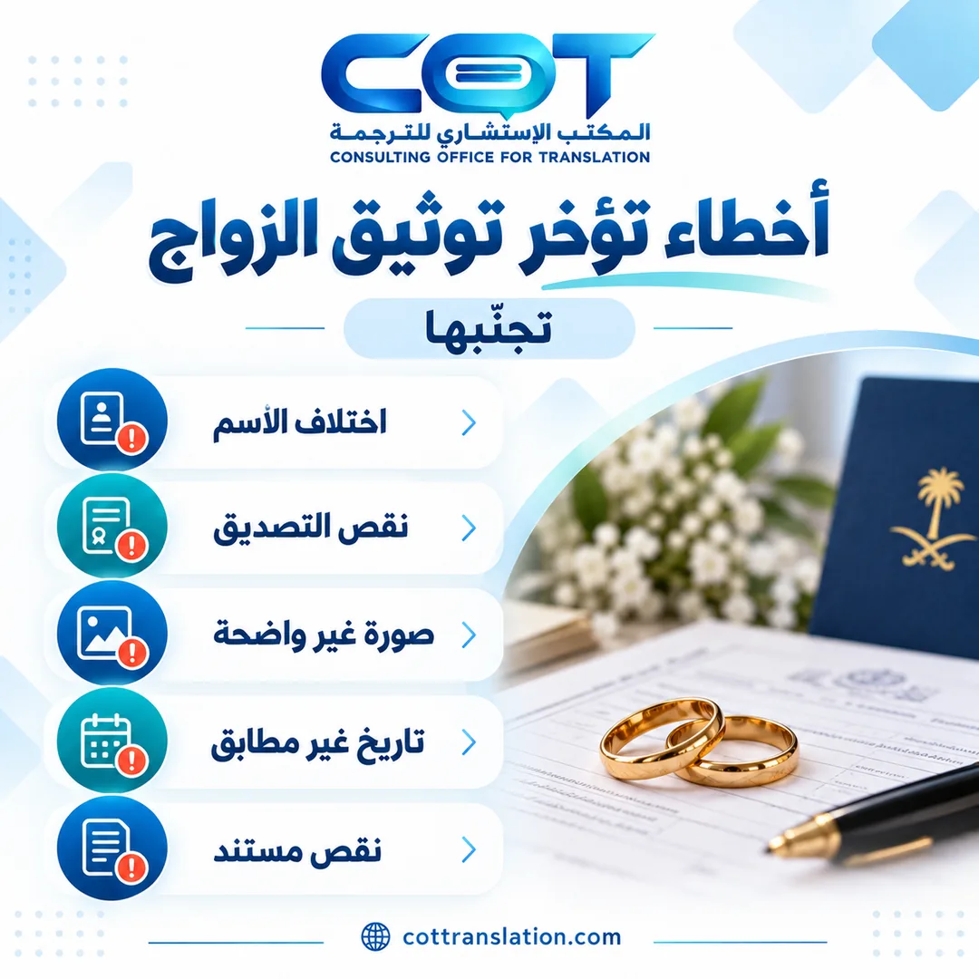 ما الأخطاء التي تؤخر توثيق الزواج؟