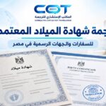 ترجمة شهادة الميلاد
