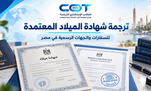 ترجمة شهادة الميلاد