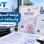 ترجمة السجل التجاري والبطاقة الضريبية