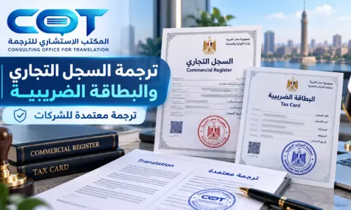 ترجمة السجل التجاري والبطاقة الضريبية