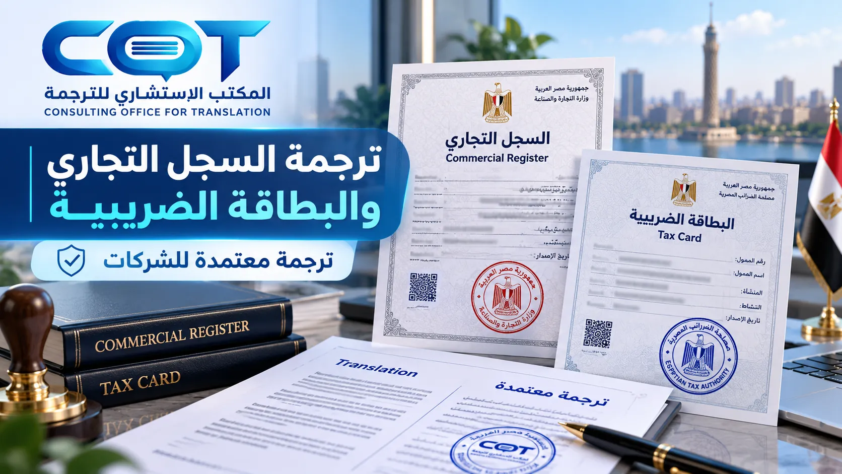 ترجمة السجل التجاري والبطاقة الضريبية