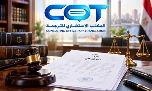 ترجمة الأحكام القضائية