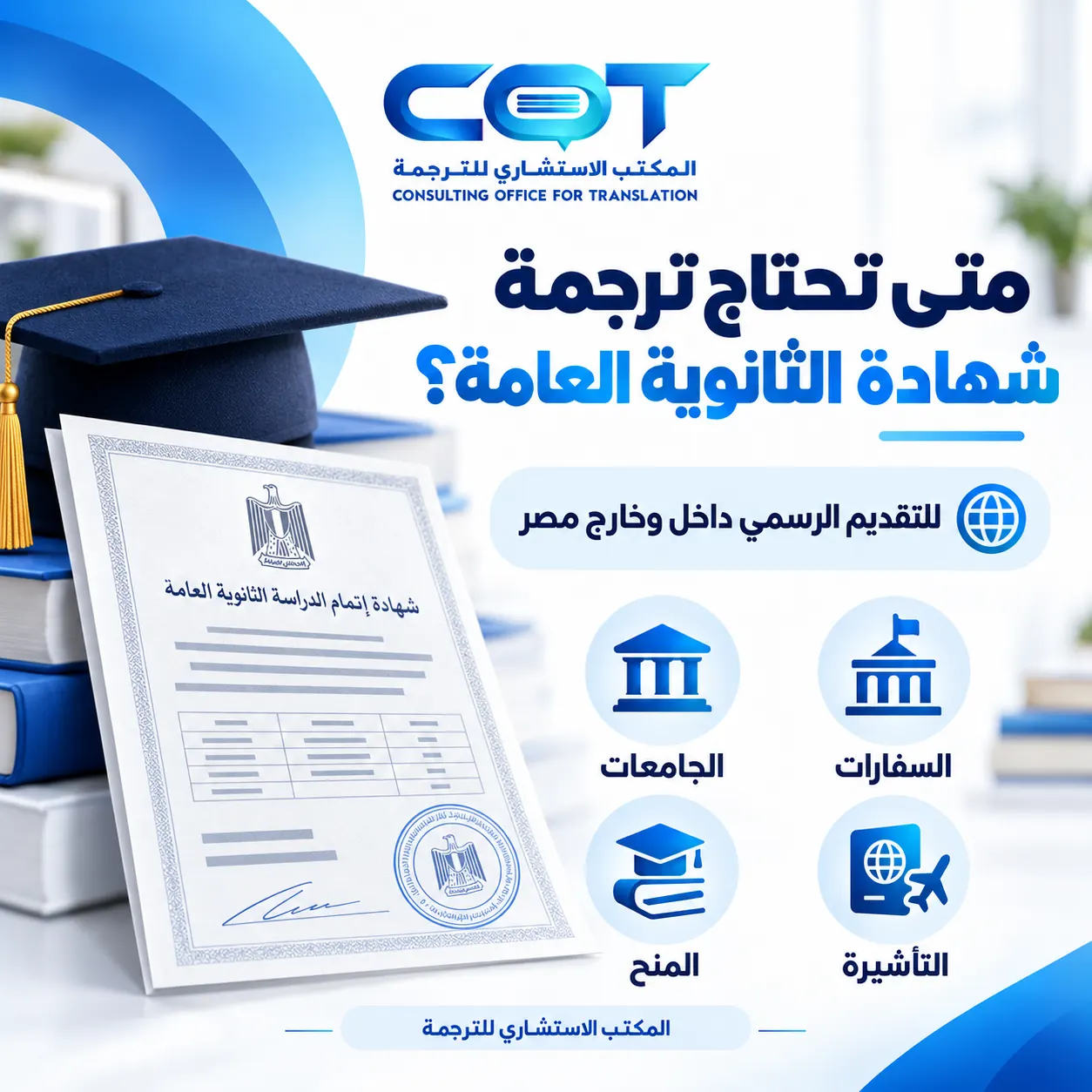 متى تحتاج إلى ترجمة شهادة الثانوية العامة؟