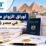 أوراق الزواج من أجنبي في مصر