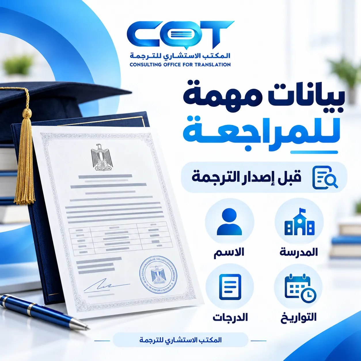 ما البيانات التي يجب مراجعتها في ترجمة شهادة الثانوية العامة