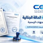 ترجمة صحيفة الحالة الجنائية