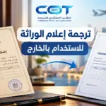 ترجمة إعلام الوراثة
