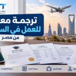 ترجمة معتمدة للعمل في السعودية