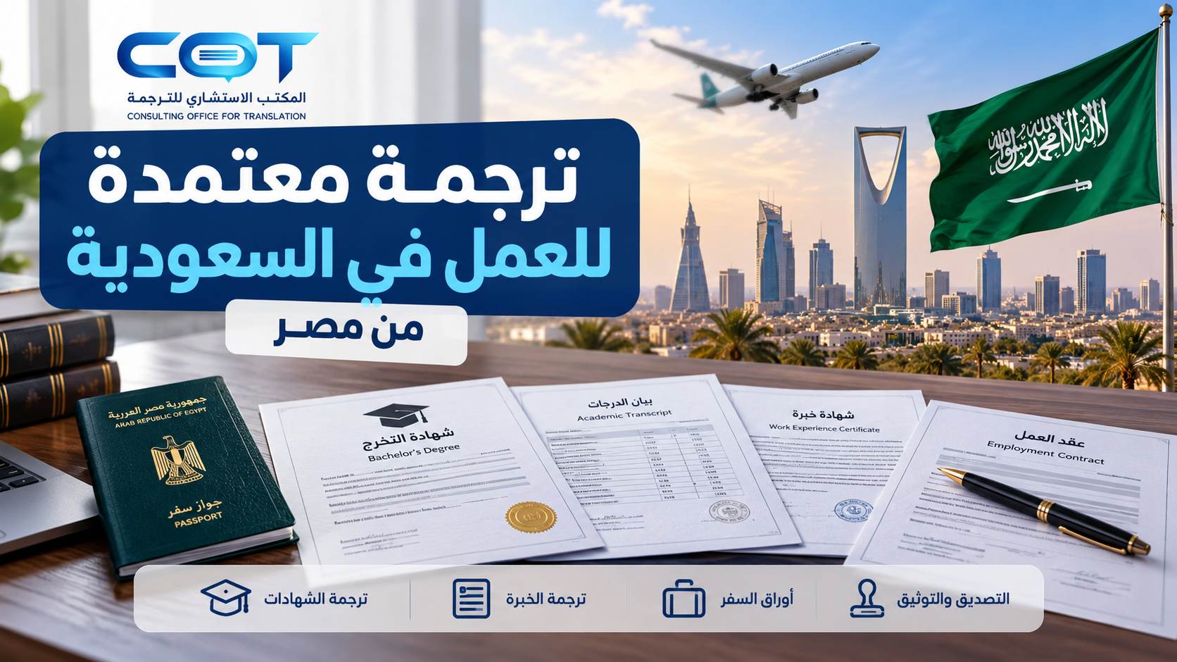 ترجمة معتمدة للعمل في السعودية