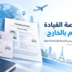 ترجمة رخصة القيادة