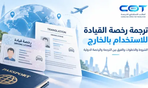 ترجمة رخصة القيادة