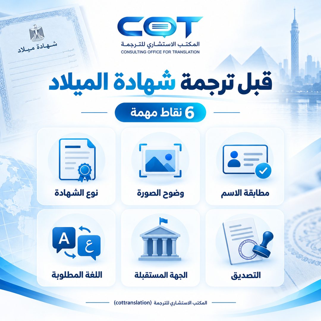 ما البيانات التي يجب مراجعتها قبل ترجمة شهادة الميلاد
