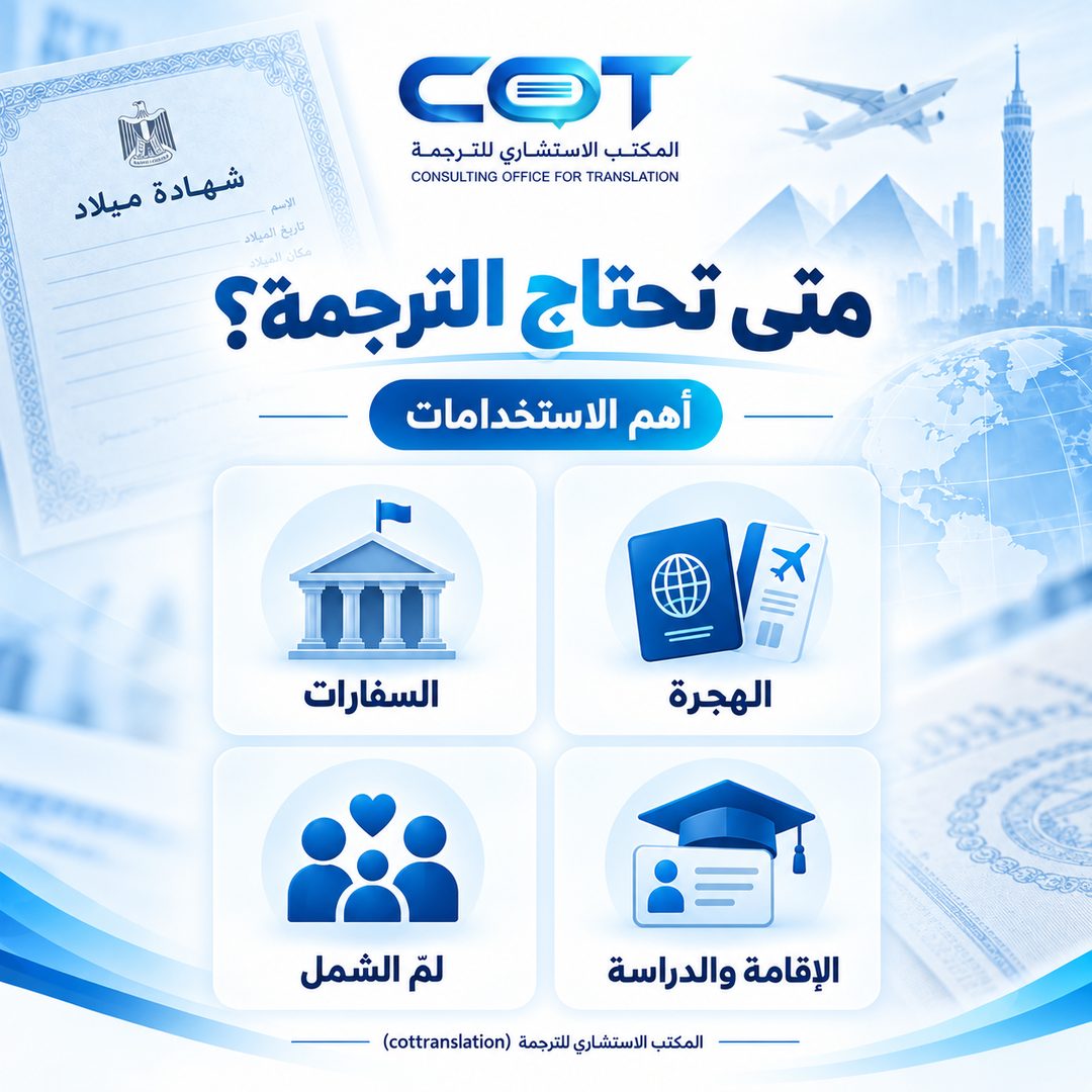 متى تحتاج إلى ترجمة شهادة الميلاد