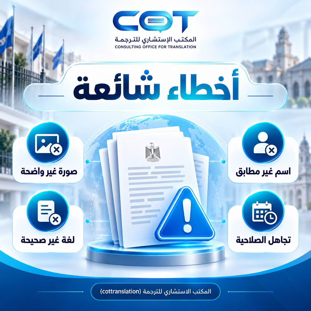 ما الأخطاء التي يجب تجنبها في ترجمة صحيفة الحالة الجنائية